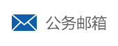 公務郵箱登錄入口